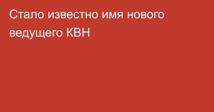 Стало известно имя нового ведущего КВН