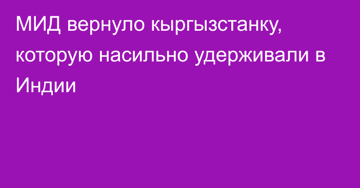 МИД вернуло кыргызстанку, которую насильно удерживали в Индии