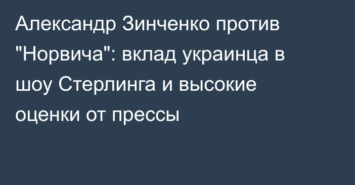 Александр Зинченко против 