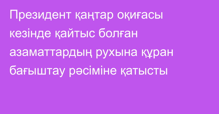 Президент қаңтар оқиғасы кезінде қайтыс болған азаматтардың рухына құран бағыштау рәсіміне қатысты