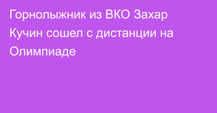 Горнолыжник из ВКО Захар Кучин сошел с дистанции на Олимпиаде