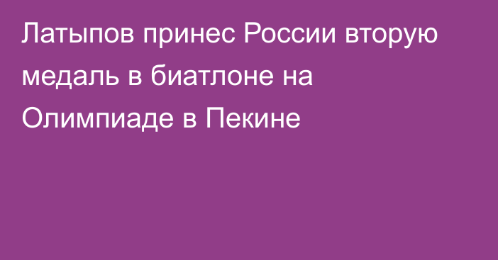 Латыпов принес России вторую медаль в биатлоне на Олимпиаде в Пекине