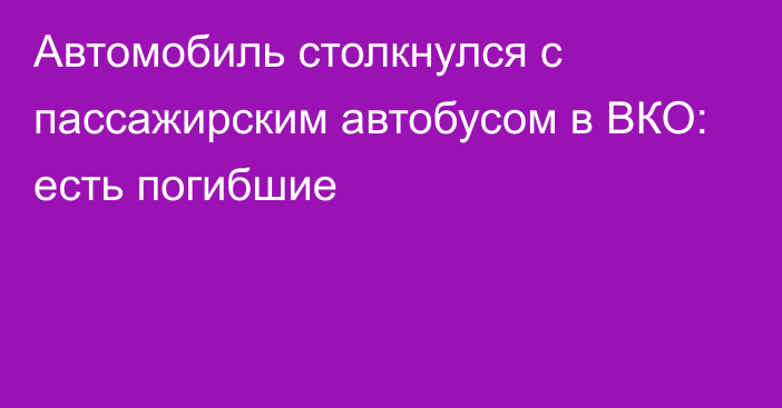 Автомобиль столкнулся с пассажирским автобусом в ВКО: есть погибшие