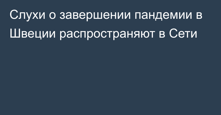 Слухи о завершении пандемии в Швеции распространяют в Сети