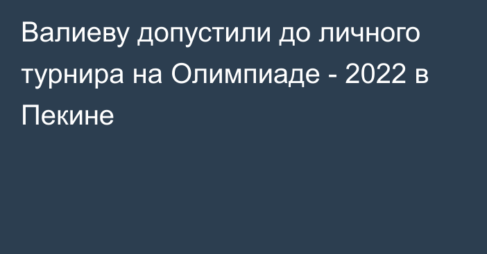 Валиеву допустили до личного турнира на Олимпиаде - 2022 в Пекине