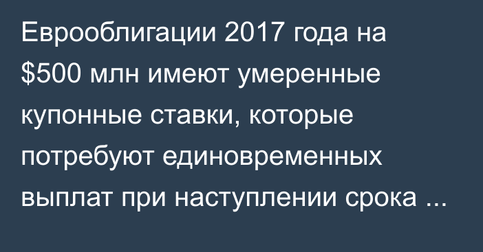 Еврооблигации 2017 года на $500 млн имеют умеренные купонные ставки, которые потребуют единовременных выплат при наступлении срока погашения, - АБР