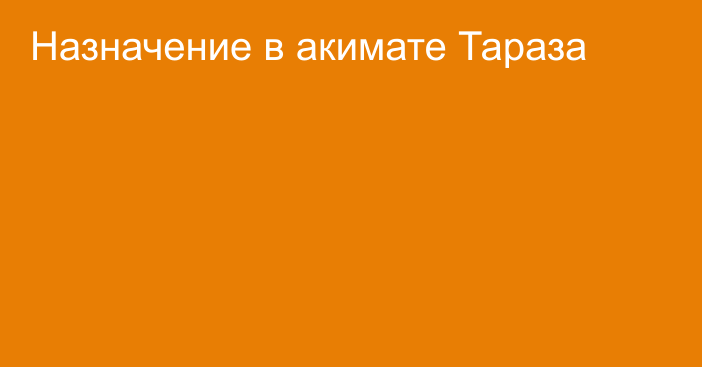 Назначение в акимате Тараза