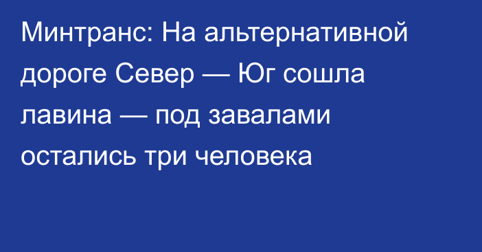 Минтранс: На альтернативной дороге Север — Юг сошла лавина — под завалами остались три человека