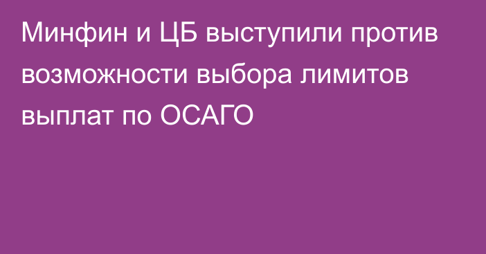 Минфин и ЦБ выступили против возможности выбора лимитов выплат по ОСАГО