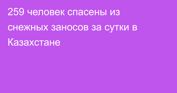 259 человек спасены из снежных заносов за сутки в Казахстане