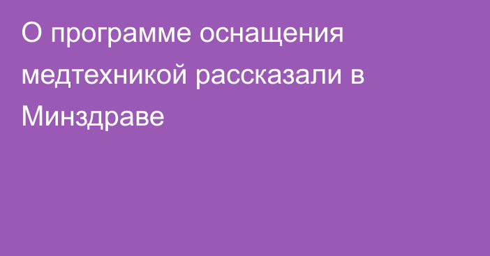 О программе оснащения медтехникой рассказали в Минздраве