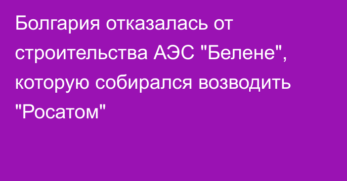 Болгария отказалась от строительства АЭС 