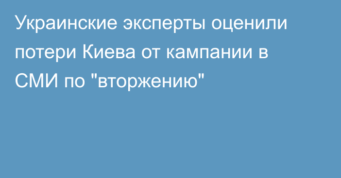 Украинские эксперты оценили потери Киева от кампании в СМИ по 