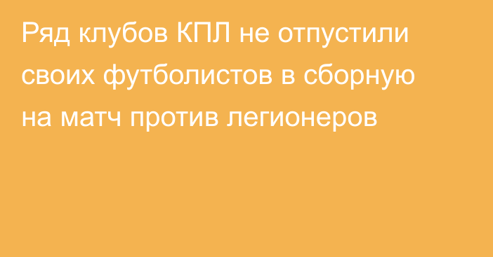 Ряд клубов КПЛ не отпустили своих футболистов в сборную на матч против легионеров