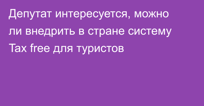 Депутат интересуется, можно ли внедрить в стране систему Tax free для туристов