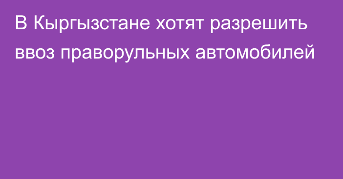 В Кыргызстане хотят разрешить ввоз праворульных автомобилей