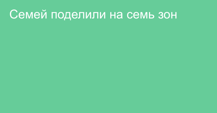 Семей поделили на семь зон