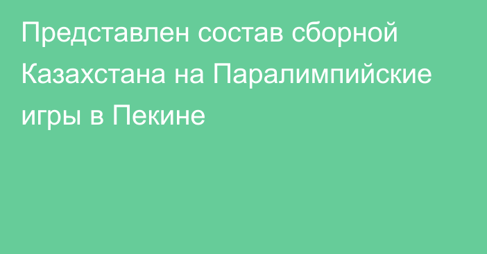 Представлен состав сборной Казахстана на Паралимпийские игры в Пекине