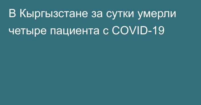 В Кыргызстане за сутки умерли четыре пациента с COVID-19