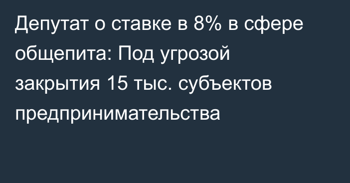 Депутат о ставке в 8% в сфере общепита: Под угрозой закрытия 15 тыс. субъектов предпринимательства