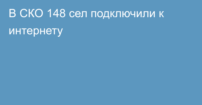 В СКО 148 сел подключили к интернету