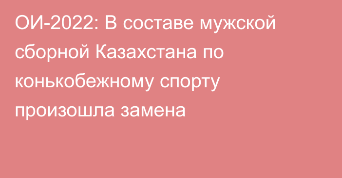 ОИ-2022: В составе мужской сборной Казахстана по конькобежному спорту произошла замена