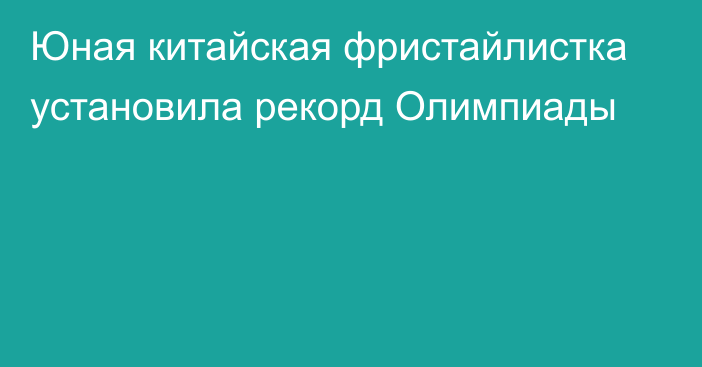 Юная китайская фристайлистка установила рекорд Олимпиады