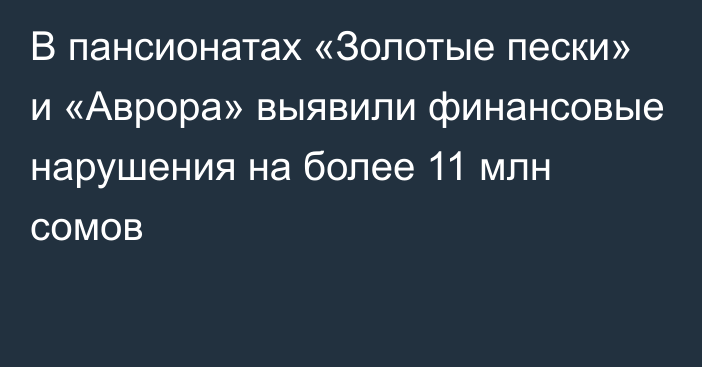 В пансионатах «Золотые пески» и «Аврора» выявили финансовые нарушения на более 11 млн сомов