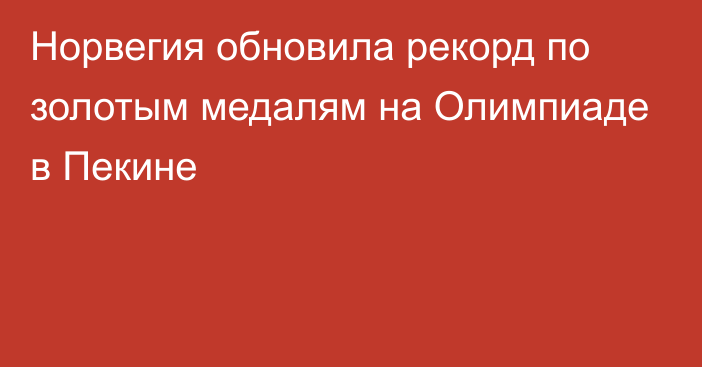 Норвегия обновила рекорд по золотым медалям на Олимпиаде в Пекине