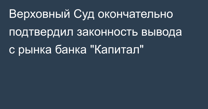 Верховный Суд окончательно подтвердил законность вывода с рынка банка 