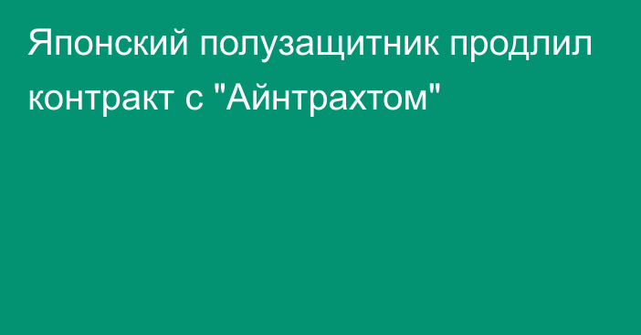 Японский полузащитник продлил контракт с 