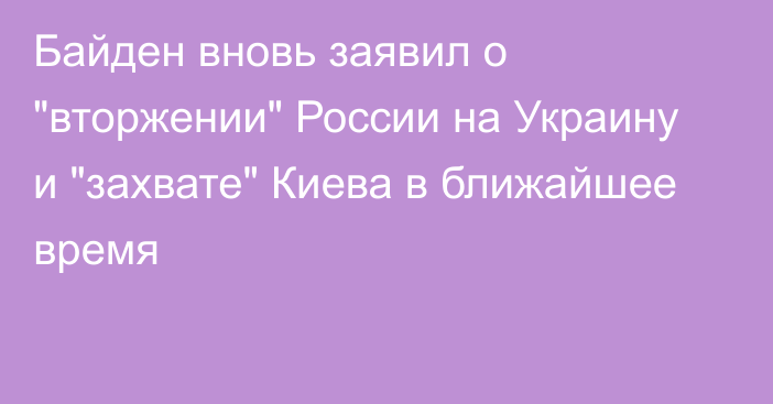 Байден вновь заявил о 