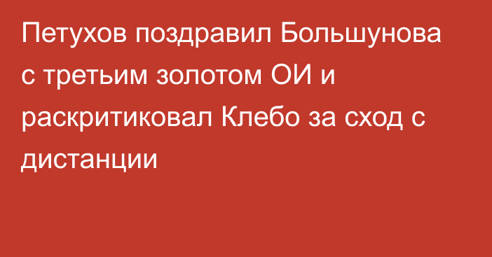 Петухов поздравил Большунова с третьим золотом ОИ и раскритиковал Клебо за сход с дистанции