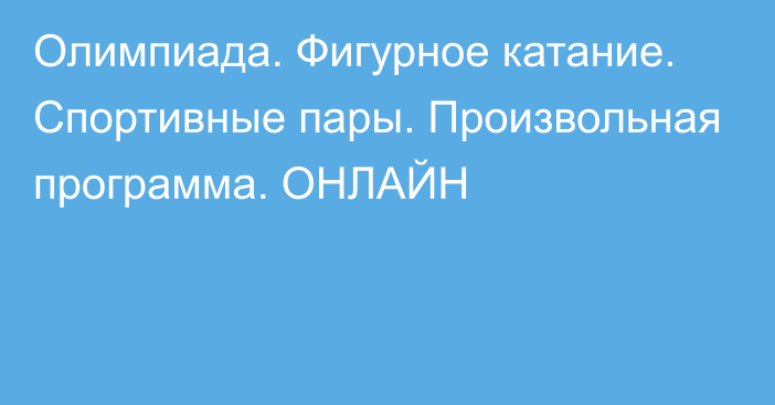 Олимпиада. Фигурное катание. Спортивные пары. Произвольная программа. ОНЛАЙН