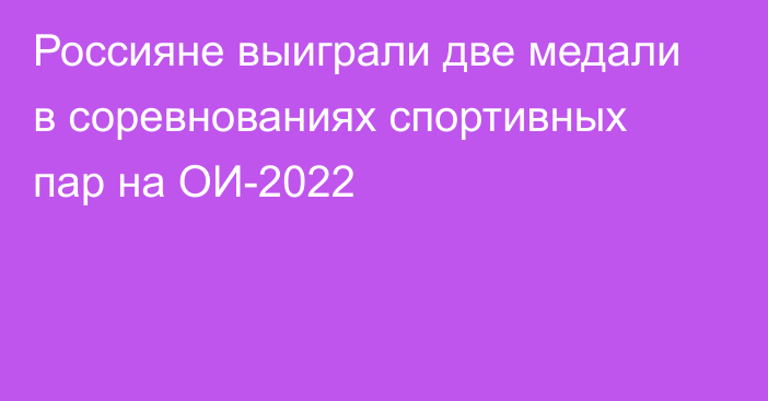 Россияне выиграли две медали в соревнованиях спортивных пар на ОИ-2022