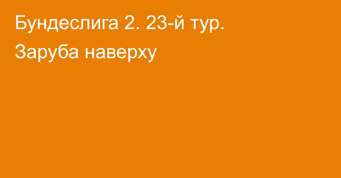 Бундеслига 2. 23-й тур. Заруба наверху