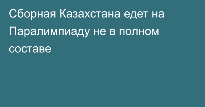 Сборная Казахстана едет на Паралимпиаду не в полном составе