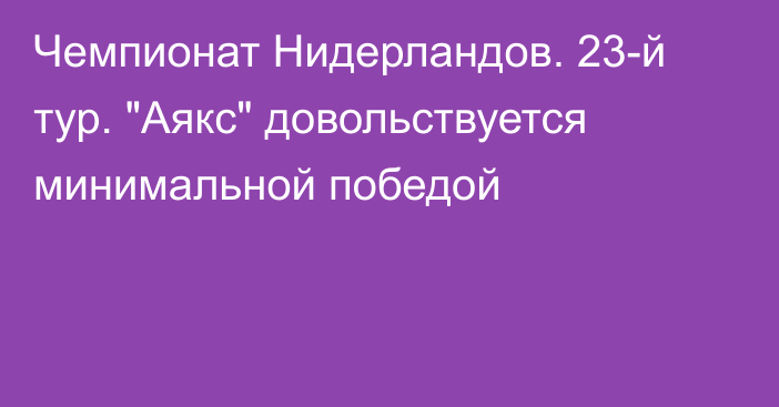 Чемпионат Нидерландов. 23-й тур. 