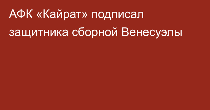 АФК «Кайрат» подписал защитника сборной Венесуэлы