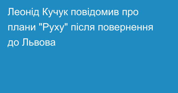 Леонід Кучук повідомив про плани 