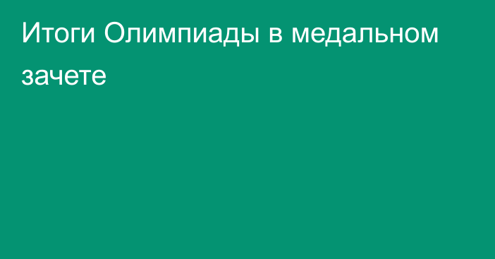 Итоги Олимпиады в медальном зачете