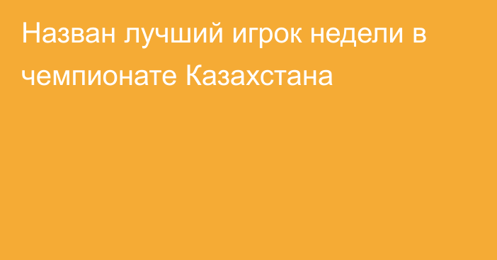 Назван лучший игрок недели в чемпионате Казахстана