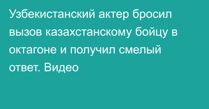 Узбекистанский актер бросил вызов казахстанскому бойцу в октагоне и получил смелый ответ. Видео