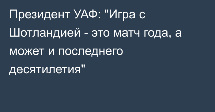 Президент УАФ: 