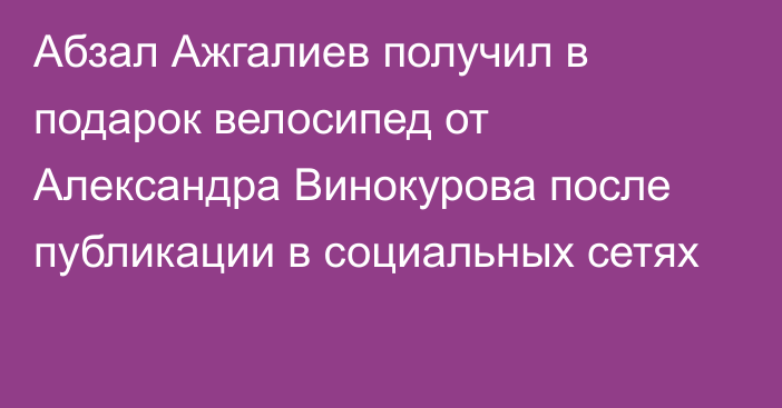 Абзал Ажгалиев получил в подарок велосипед от Александра Винокурова после публикации в социальных сетях