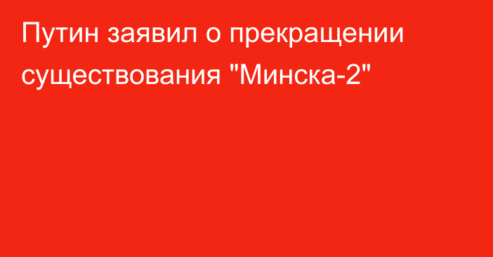 Путин заявил о прекращении существования 