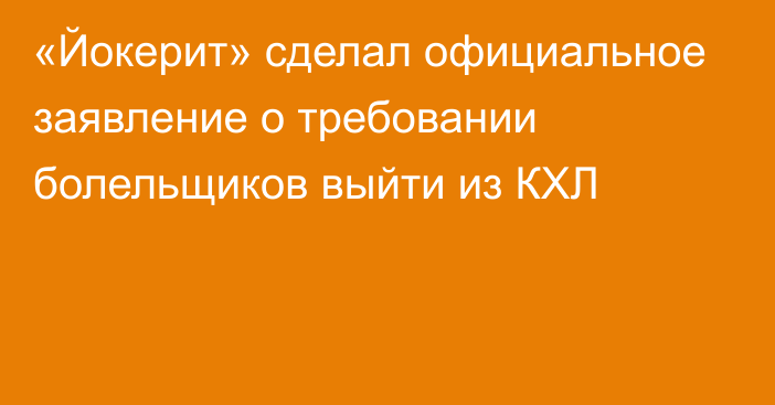 «Йокерит» сделал официальное заявление о требовании болельщиков выйти из КХЛ