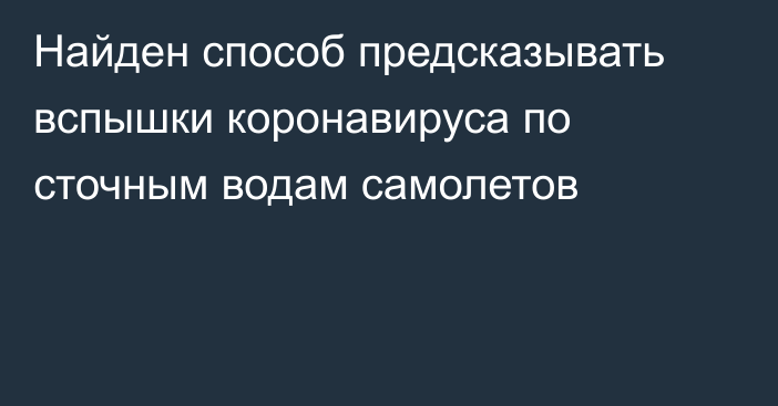 Найден способ предсказывать вспышки коронавируса по сточным водам самолетов