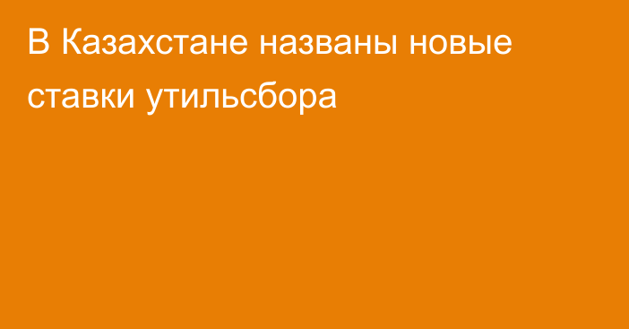 В Казахстане названы новые ставки утильсбора