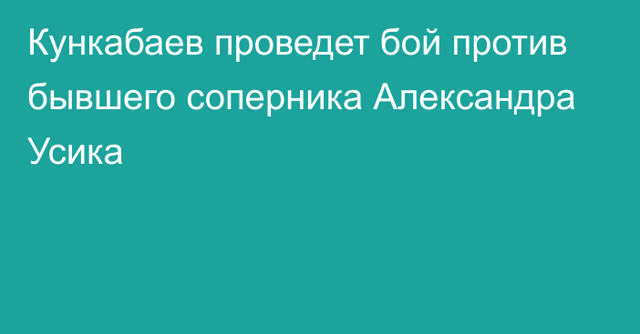 Кункабаев проведет бой против бывшего соперника Александра Усика